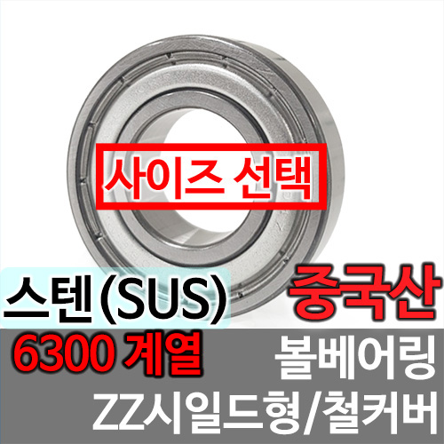 [중국산] SUS 6300 계열 ZZ