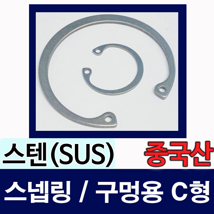 스넵링 스냅링 구멍용 C형 SUS 멈춤링 R42 중국산