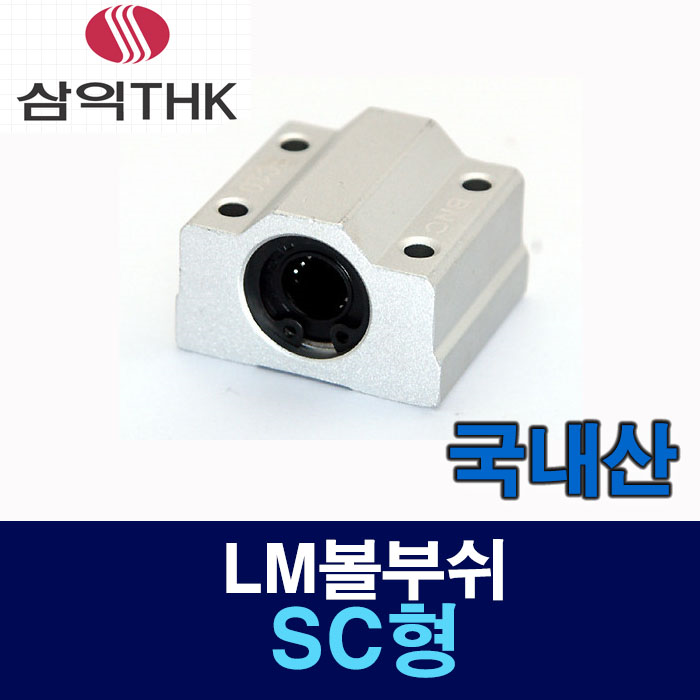 (국산) SC08UU SC형 케이스부착 LM볼부쉬 리니어부싱