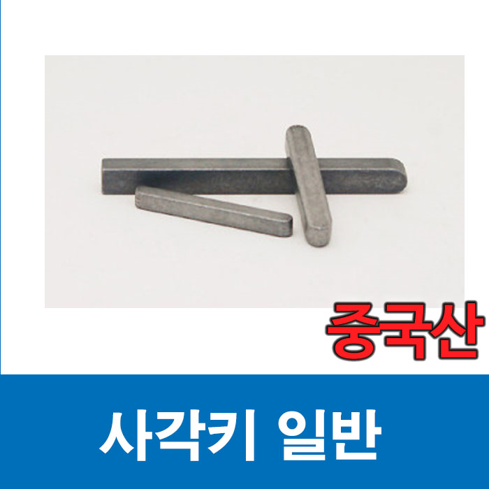 (중국산) 사각키 63X32 사각바 일반