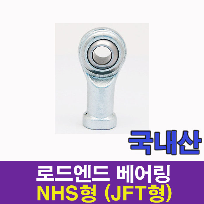 로드엔드 베어링 NHS형 (JFT형) NHS12