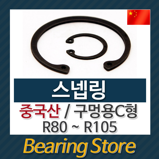 스넵링 스냅링 구멍용 C형 멈춤링 R100 중국산