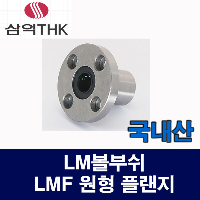 (국산) LMF20UU LMF 원형 플랜지 LM볼부쉬 리니어부싱