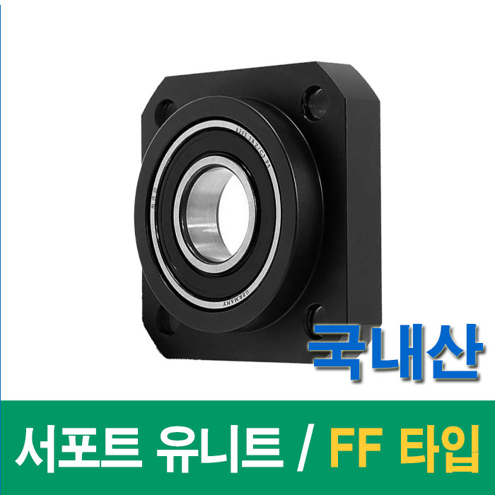 (국산)  서포트 유니트 볼스크류 FF 타입 FF15