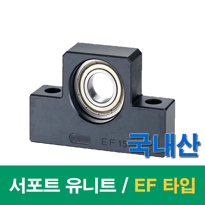 (국산)  서포트 유니트 볼스크류 EF타입 EF10