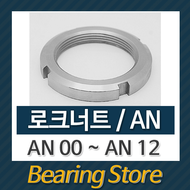 로크너트 AN너트 일반너트 AN08