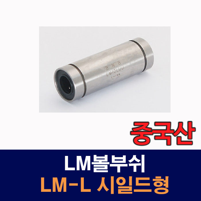 (중국산) LM20LUU LM-L 시일드형 LM볼부쉬 리니어부싱