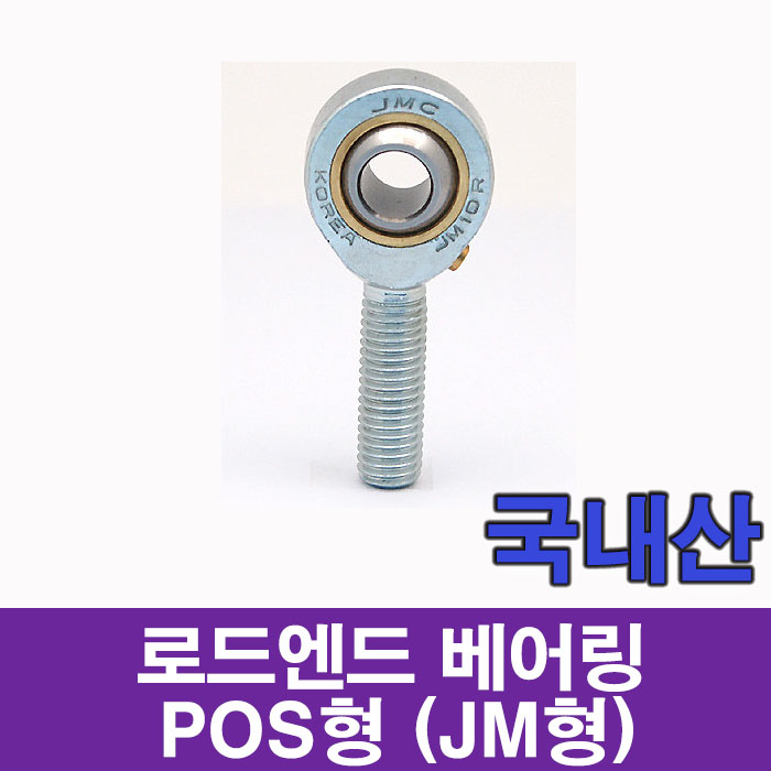 로드엔드 베어링 POS형 (JM형) POS24