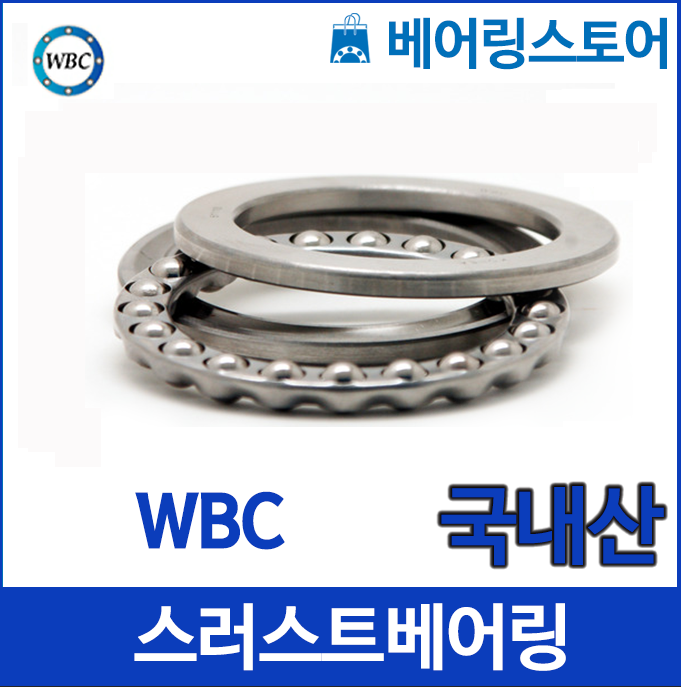 [국산 WBC] 스러스트 볼베어링 51305