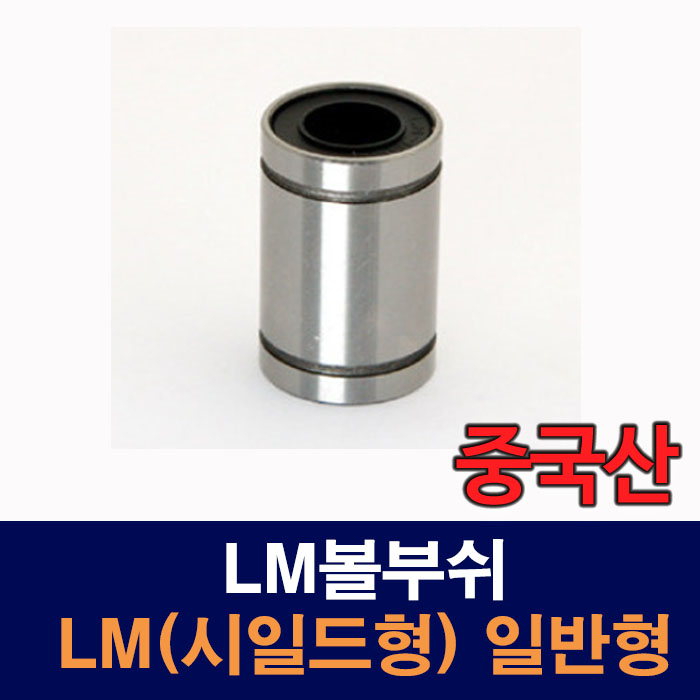 (중국산) LM20UU LM(시일드형) 일반형 LM볼부쉬 리니어부싱