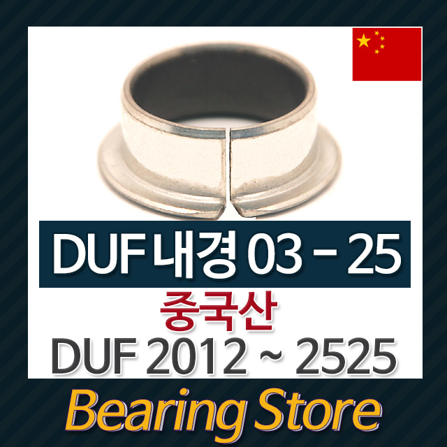 DUF부싱 DUF2020