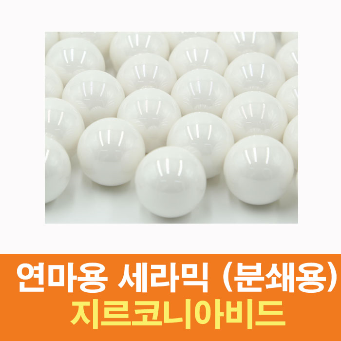 지르코니아볼 5mm (250g) 연마용 강구 지르코니아비드 분쇄용