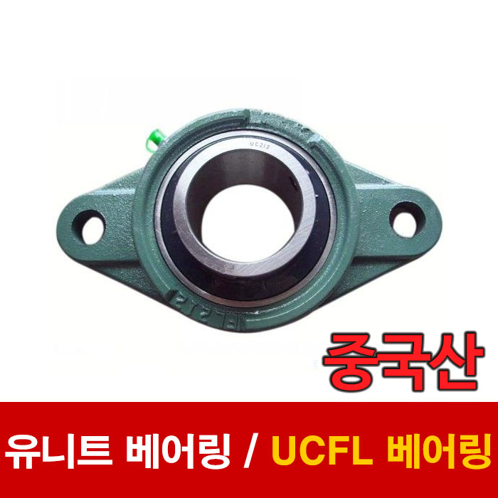 (중국산) 유니트 베어링 UCF베어링 UCFL212