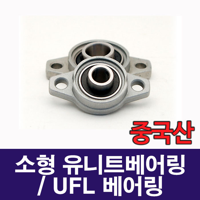 (중국산) 소형 유니트베어링 UFL000 ~ 005