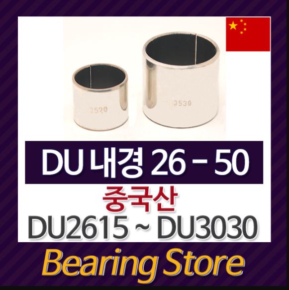 DU부싱 DU3015