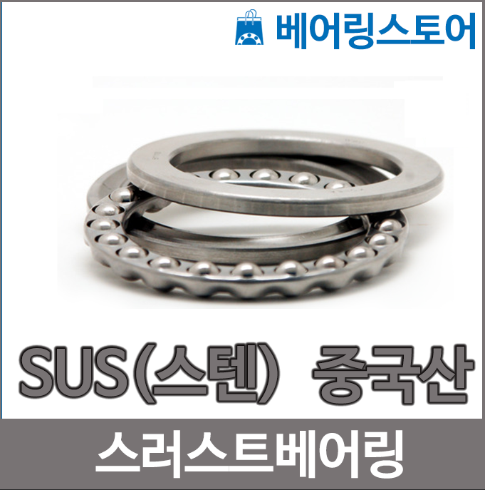 [중국산] SUS 스러스트 볼베어링 51105