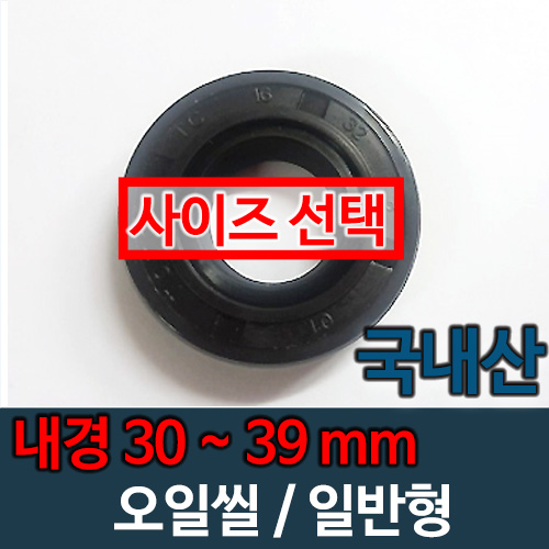 오일씰 내경 30~39mm 일반 국산