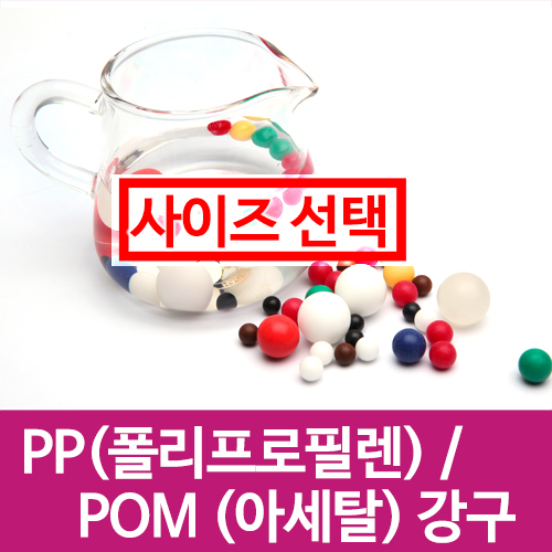 [묶음] PP / POM 아세탈 EPB 강구 볼베어링 슬링샷볼