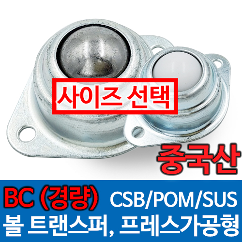 [묶음] BC (경량) 프레스가공형 볼캐스터 [중국산]