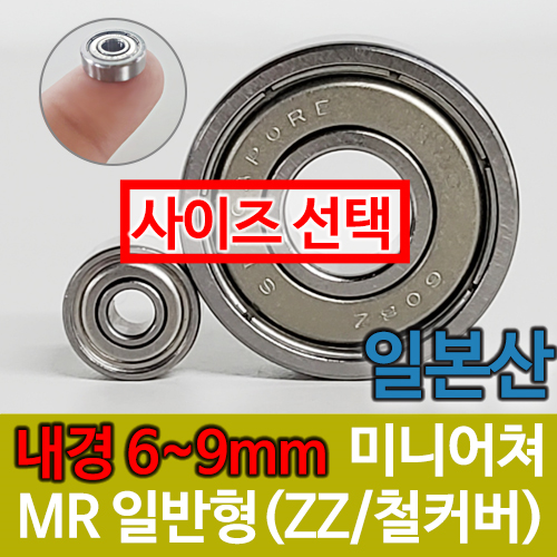 [일제 일본] MR (ZZ철커버) 일반형 / 내경(6~9) / 미니어쳐 베어링