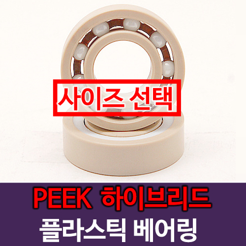 [묶음] (PEEK) PK 피크 플라스틱 고열베어링 하이브리드