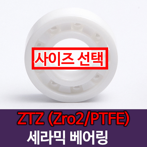 [묶음] (ZrO2) CR - ZTZ 지르코니아 세라믹 베어링