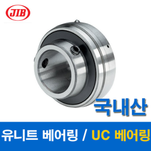 (국산) JIB 유니트 베어링 UC베어링 UC210