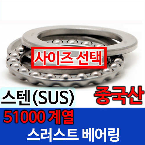 [중국산] 스러스트 SUS 51100 계열