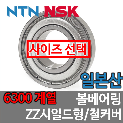 [일제 일본 NSK NTN] 6300 계열 ZZ