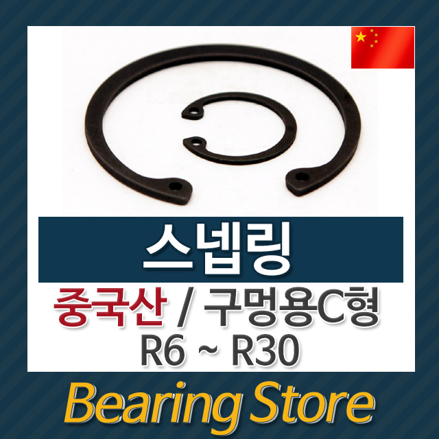 스넵링 구멍용 C형 멈춤링 R19 중국산