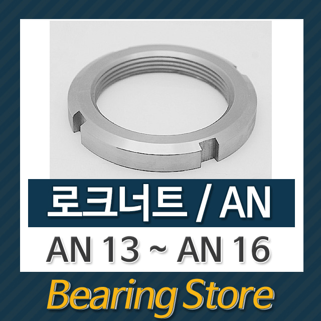 로크너트 AN너트 일반너트 AN00 ~ 15