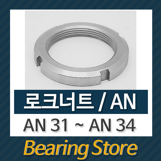 로크너트 AN너트 일반너트 AN34