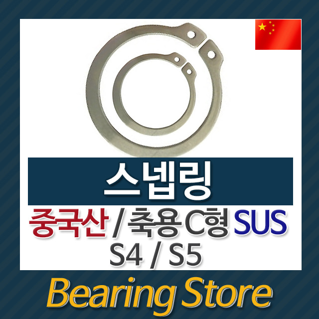 스넵링 스냅링 멈춤링 축용 C형 SUS  S4 중국산