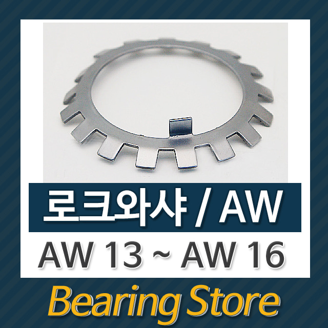 로크와샤 AW와샤 와샤 AW13 베어링부품