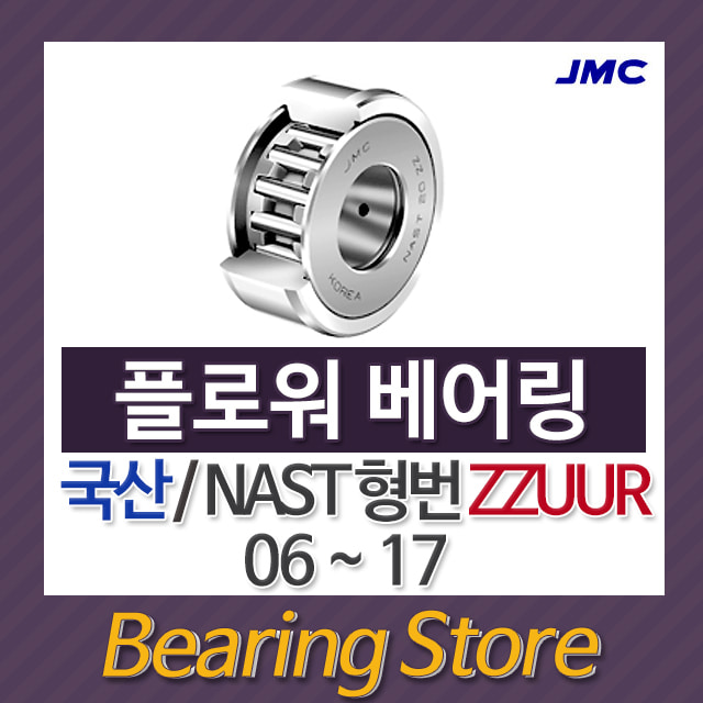 캠플로워 플로워베어링 트랙롤러 NAST06ZZUUR