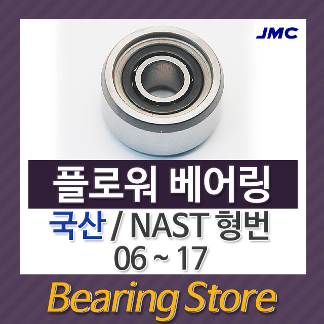 캠플로워 플로워베어링 NAST 06