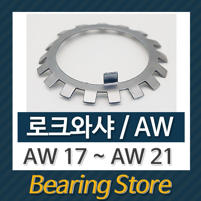 로크와샤 AW와샤 와샤 AW19 베어링부품 베어링스토어