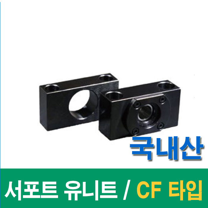 (국산)  서포트 유니트 볼스크류 CF 타입 CF08