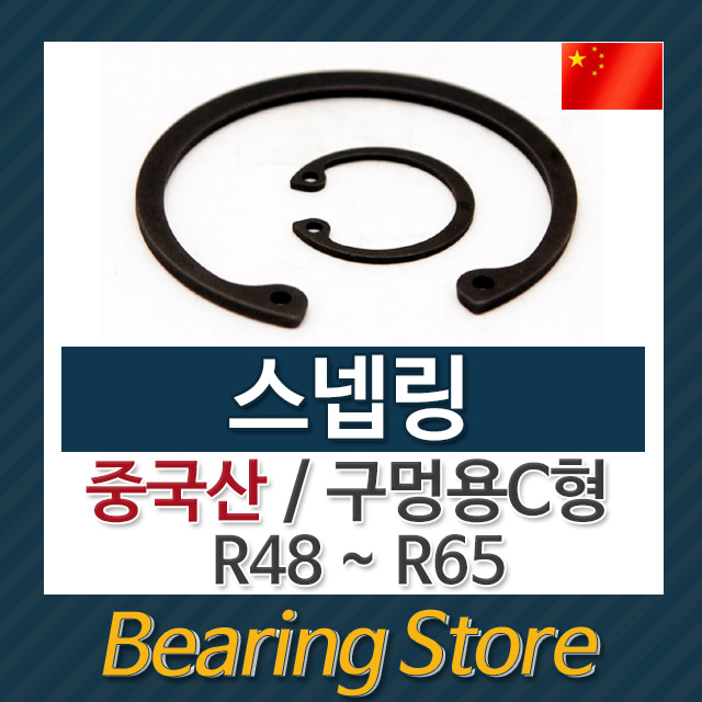 스넵링 스냅링 구멍용 C형 멈춤링 R55 중국산