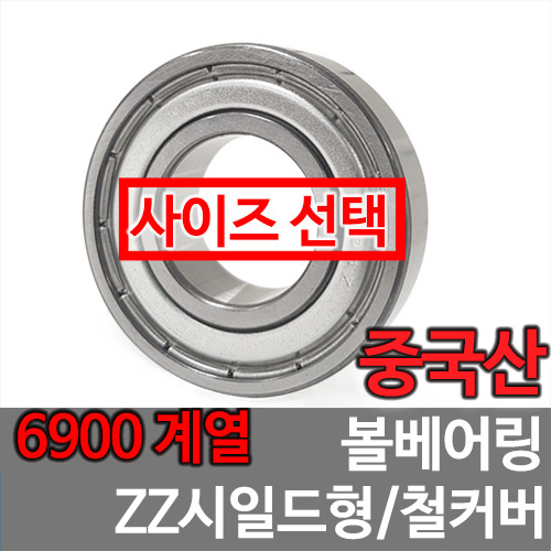 [중국산] 6900 계열 ZZ