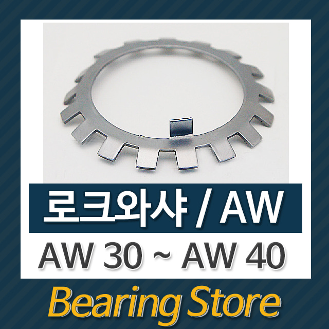 로크와샤 AW와샤 와샤 AW21 ~ 40