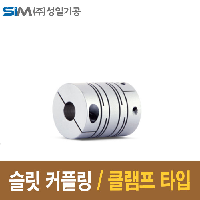 슬릿커플링 SRBA-60C 클램프타입 레이디얼 빔 플랙시블