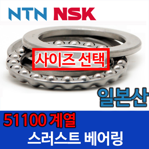 [일제 일본 NSK NTN] 스러스트 51100 계열