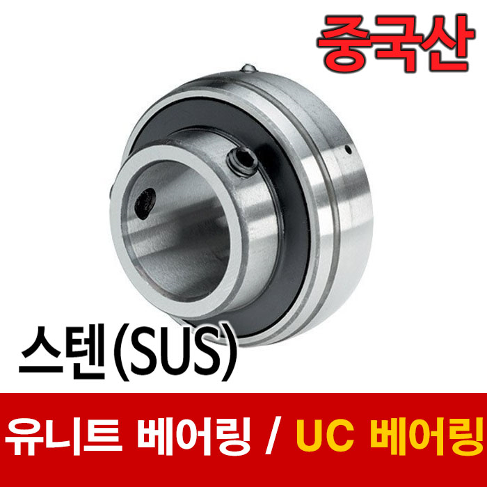 (중국산) 스테인레스 유니트 베어링 SUS UC209