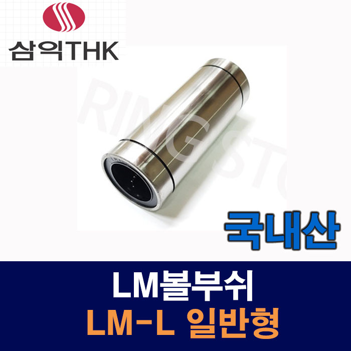 (국산) LM16LUU LM-L 일반형 LM볼부쉬 리니어부싱