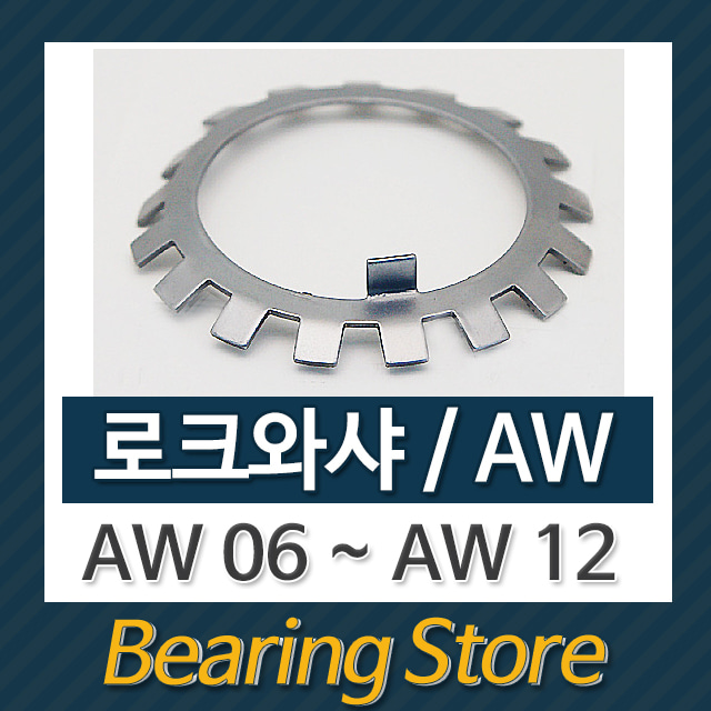 로크와샤 AW와샤 와샤 AW10 베어링부품