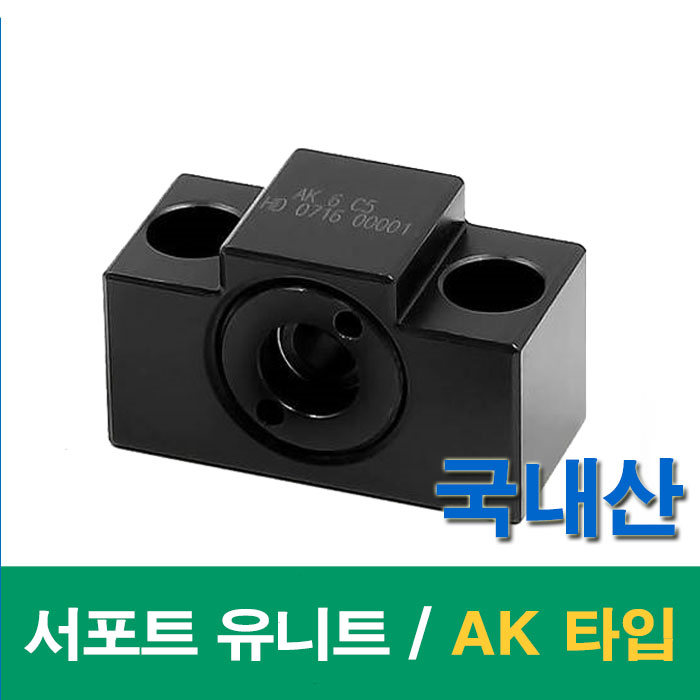 (국산)  서포트 유니트 볼스크류 AK 타입 AK08