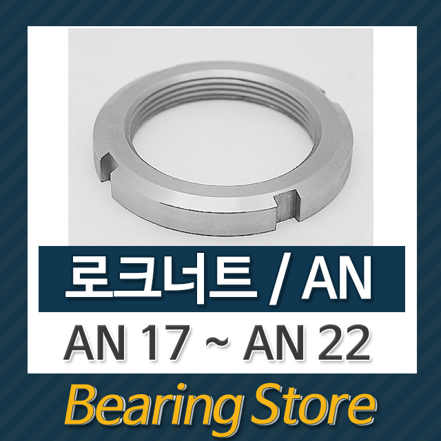 로크너트 AN너트 일반너트 AN20