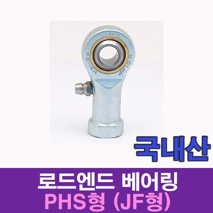 로드엔드 베어링 PHS형 (JF형) PHS20