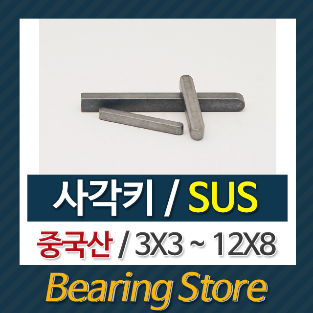 사각키 SUS 3X3 ~ 12X8 중국산 베어링부품 베어링스토어